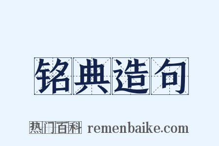 铭典造句是什么意思的图片